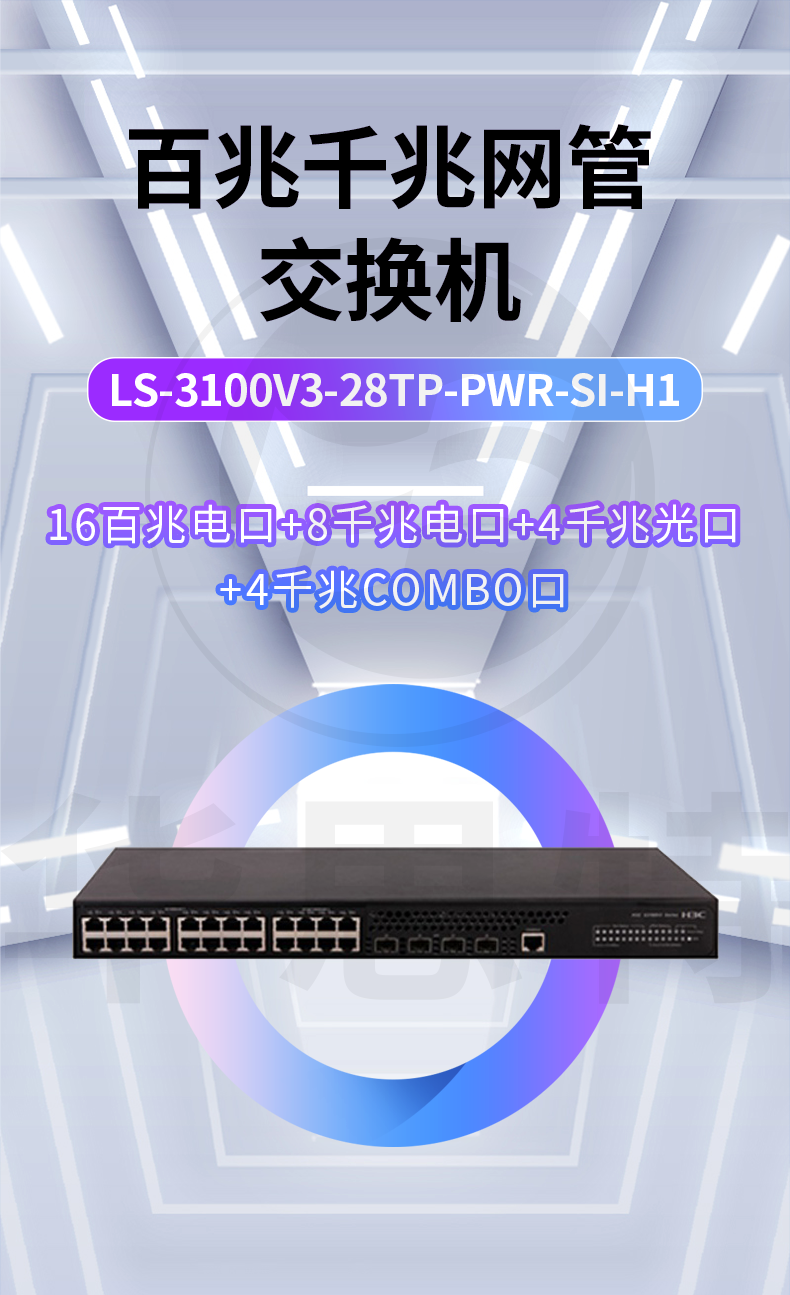 H3C交換機(jī) LS-3100V3-28TP-PWR-SI-H1