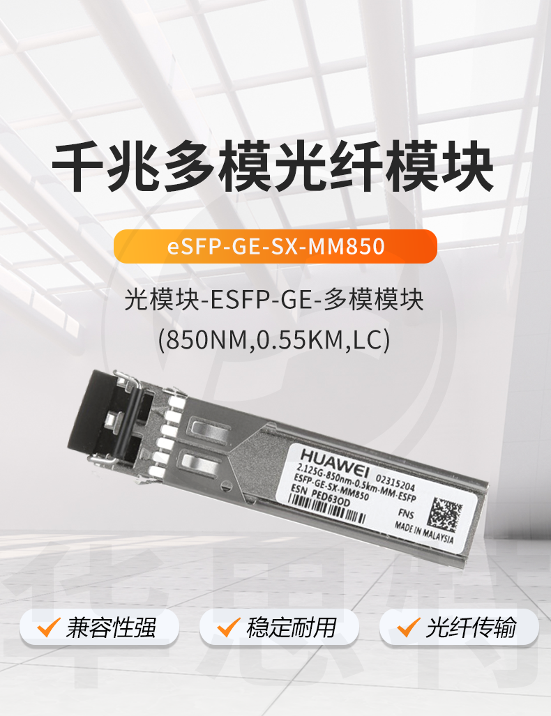 華為 eSFP-GE-SX-MM850 千兆多模模塊