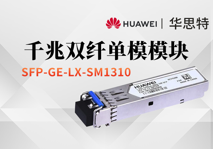 華為 SFP-GE-LX-SM1310 千兆單模模塊