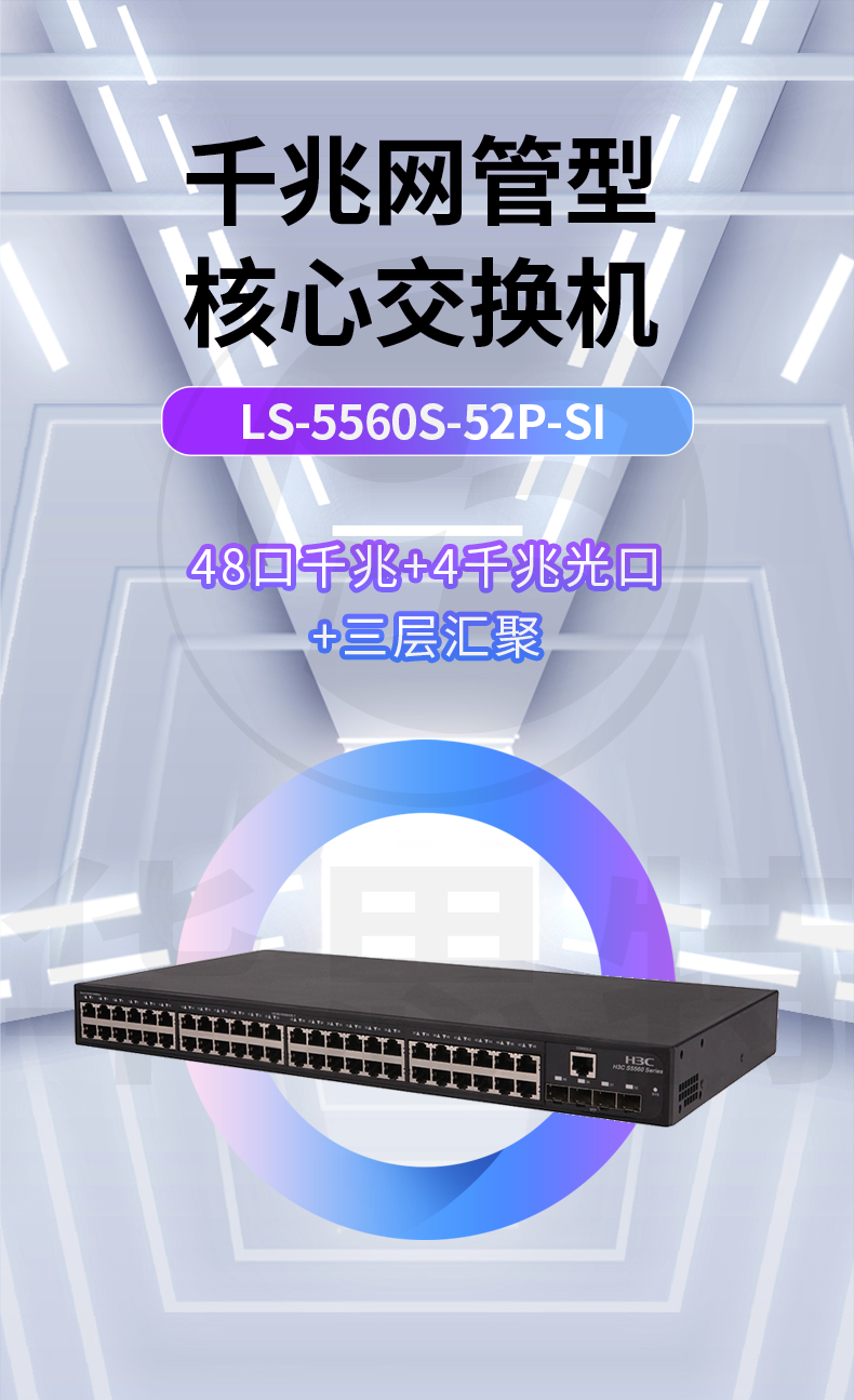 華三 LS-5560S-52P-SI 交換機(jī)