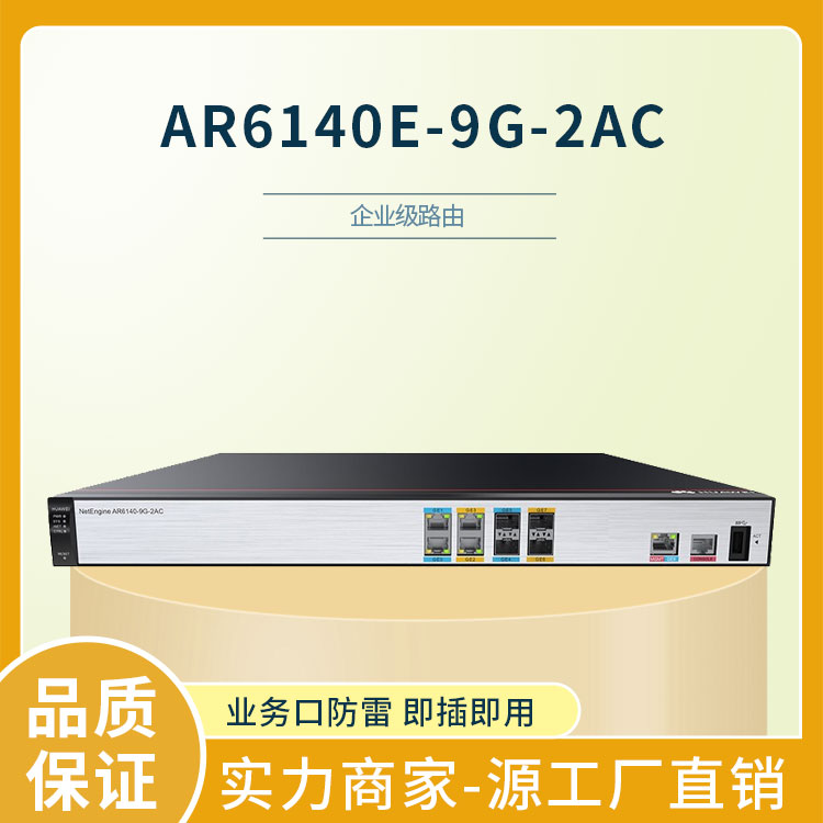 華為路由器 AR6140E-9G-2AC