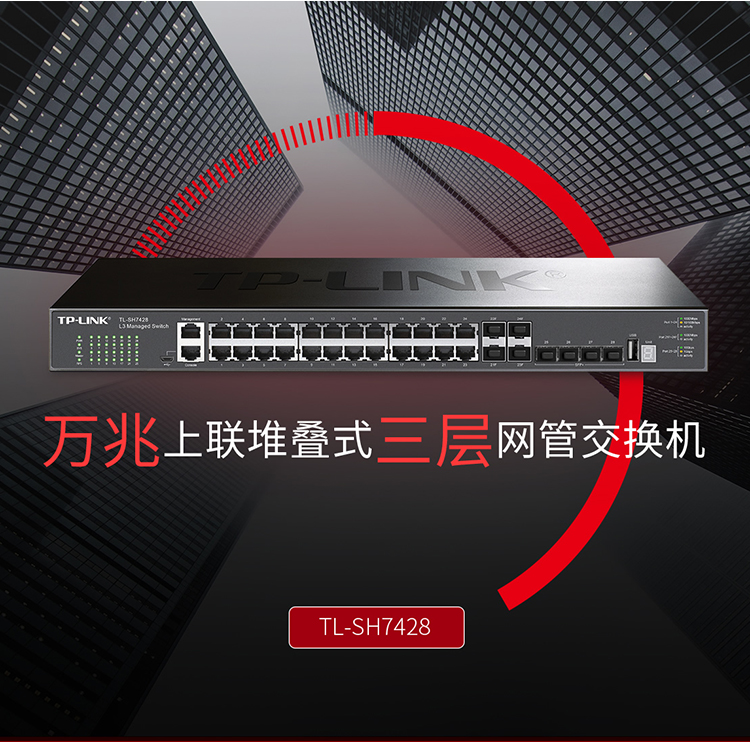 TP-LINK TL-SH7428三層網(wǎng)管型交換機