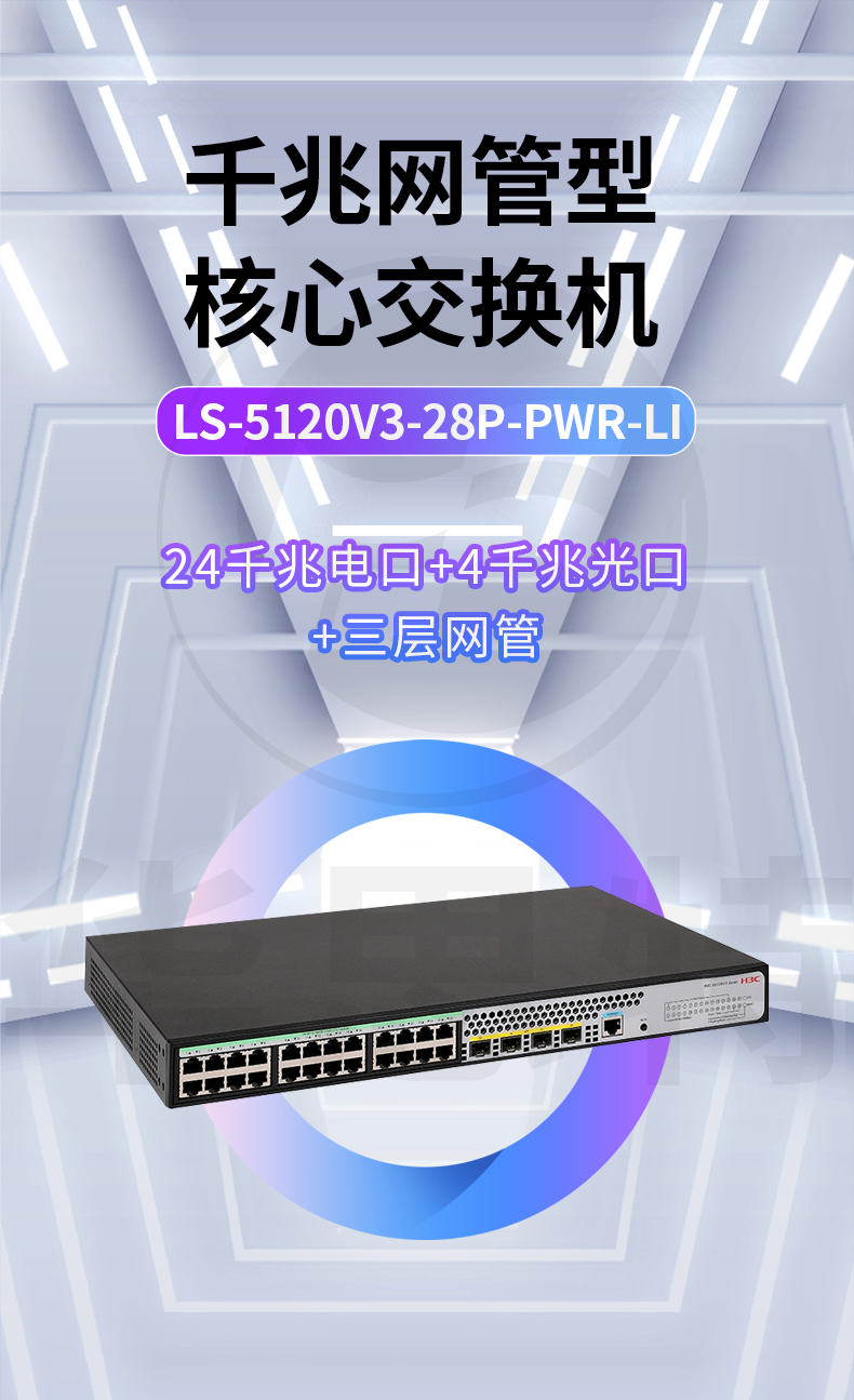 H3C交換機(jī) LS-5120V3-28P-PWR-LI