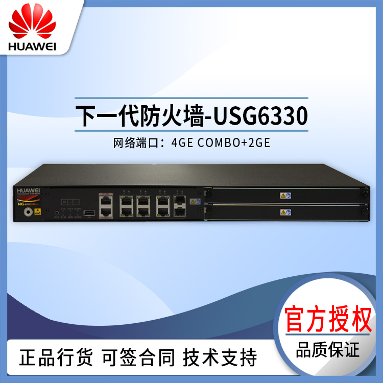 華為 USG6330 防火墻