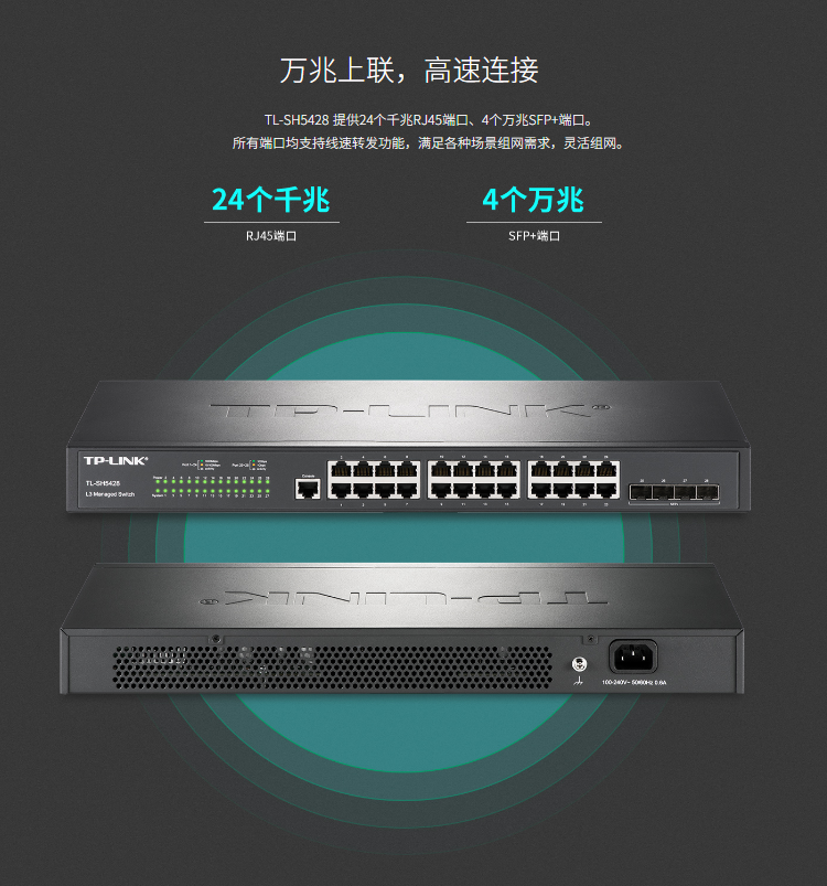 TP-LINK TL-SH5428 萬(wàn)兆上聯(lián)三層網(wǎng)管交換機(jī)