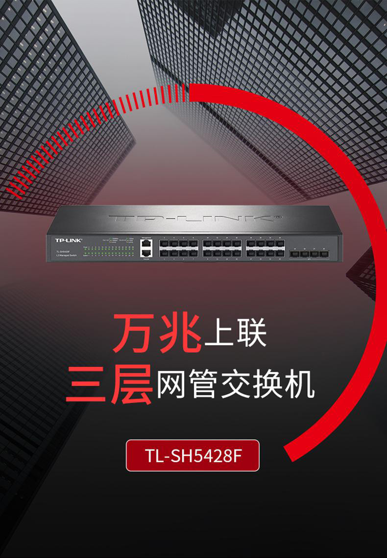 TP-LINK TL-SH5428F 萬兆上聯(lián)三層網(wǎng)管交換機